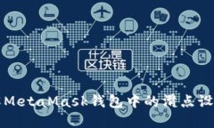 深入了解MetaMask钱包中的滑