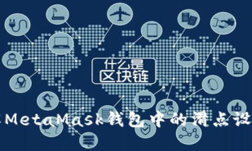 深入了解MetaMask钱包中的滑点设置与技巧
