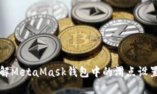 深入了解MetaMask钱包中的滑点设置与技巧