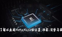 : 深入了解以太坊MetaMask协