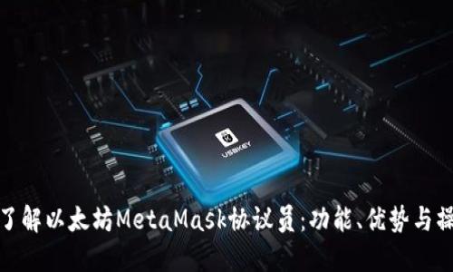 : 深入了解以太坊MetaMask协议员：功能、优势与操作指南