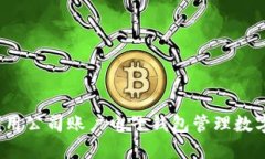 如何利用公司账户电子钱