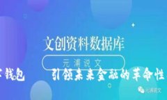 数字钱包——引领未来金