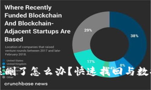 小狐钱包误删了怎么办？快速找回与数据保护指南