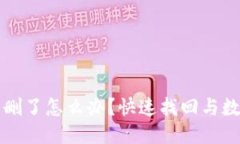 小狐钱包误删了怎么办？
