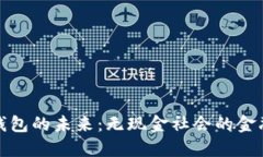 数字钱包的未来：无现金