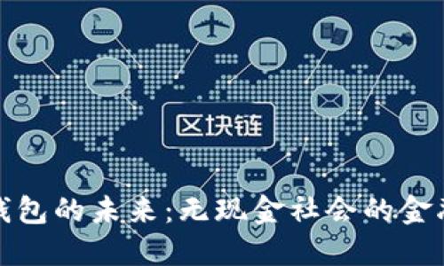 数字钱包的未来：无现金社会的金融革新