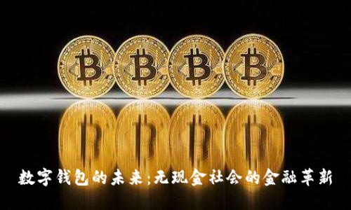 数字钱包的未来：无现金社会的金融革新