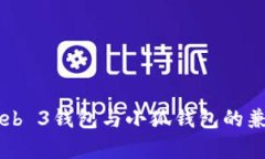 ### Web 3钱包与小狐钱包的
