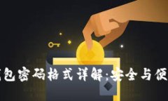 小狐钱包密码格式详解：