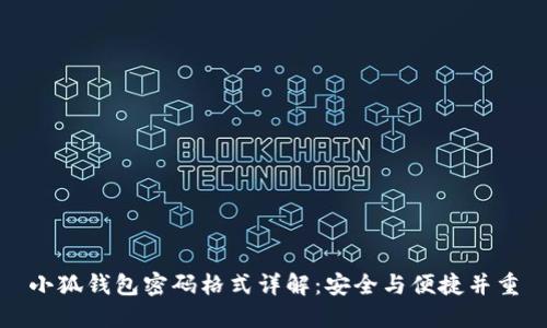 小狐钱包密码格式详解：安全与便捷并重