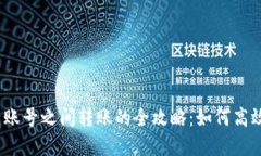 数字钱包子账号之间转账