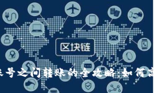 数字钱包子账号之间转账的全攻略：如何高效管理资金？