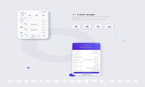 如何开发高效安全的数字钱包：全面指南