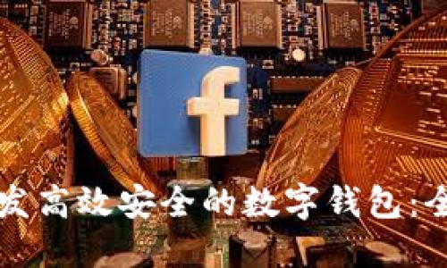 如何开发高效安全的数字钱包：全面指南