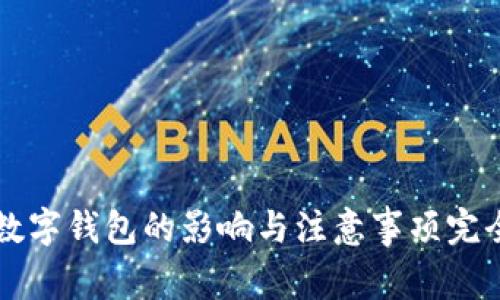 注销数字钱包的影响与注意事项完全指南