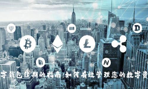 数字钱包续期的指南：如何有效管理您的数字资产