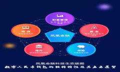 数字人民币钱包的独特特