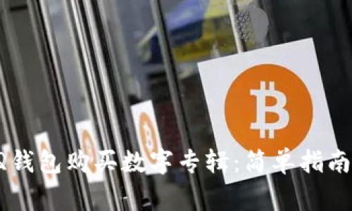 如何使用QQ钱包购买数字专辑：简单指南与注意事项
