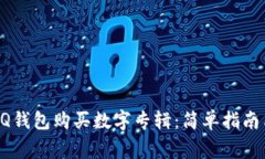 如何使用QQ钱包购买数字专