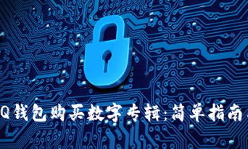 如何使用QQ钱包购买数字专辑：简单指南与注意事项