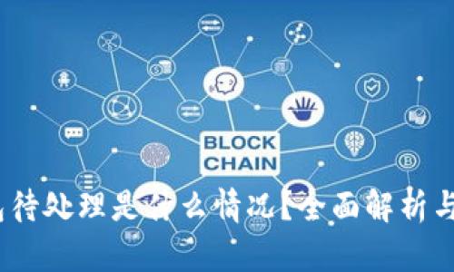 :小狐钱包待处理是什么情况？全面解析与解决方案