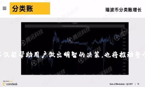jiaoti铜陵区块链钱包开发费用解析与市场趋势/jiaoti
区块链钱包, 开发费用, 铜陵, 数字货币/guanjianci

一、引言
随着区块链技术的迅速发展，数字货币的应用将商业和经济带入了一个新的时代。在这样的背景下，区块链钱包作为存储和管理数字资产的重要工具，备受关注。尤其是在中国的铜陵，越来越多的企业和个人开始接触和应用区块链钱包。本文将深入探讨铜陵区块链钱包开发的费用及其相关因素，为有意推动区块链项目的个人和企业提供可行的参考。

二、区块链钱包是什么？
区块链钱包是一种数字钱包，它能帮助用户安全地存储、发送和接收数字资产，如比特币、以太坊等。这种钱包通过使用公钥和私钥的加密技术，确保用户的资产安全。区块链钱包主要分为冷钱包和热钱包：冷钱包是指离线存储数字资产，更为安全；而热钱包则是在线存储，便于随时进行交易。

三、铜陵区块链钱包开发的市场需求
近年来，随着区块链技术逐渐成熟，许多企业开始意识到数字资产管理的重要性。在铜陵，特别是在金融、物流、地产等行业，区块链钱包的应用需求不断上升。企业希望通过开发自己的钱包来提升用户的粘性和满意度，同时也为下一步的区块链应用打下基础。

四、区块链钱包开发的费用因素
开发区块链钱包的费用并没有固定标准，主要取决于多个因素：

h41. 开发类型/h4
根据钱包的功能和复杂性，区块链钱包的开发可以分为基础钱包和高级钱包。基础钱包主要实现简单的数字资产管理功能，相对开发成本较低；而高级钱包则可能包括身份验证、交易记录分析、用户界面高度定制等功能，开发费用会大幅上升。

h42. 研发团队的经验/h4
开发区块链钱包的团队经验也是影响费用的重要因素。市场上有许多科技公司可以提供区块链钱包开发服务，经验丰富的团队可以更快地识别问题、提供解决方案，因此费用也相应较高。而初创公司或技术新手可能由于经验不足，而导致项目周期延长，预算超支。

h43. 开发周期/h4
开发周期长短直接影响费用，开发团队的日常开支包括人员薪资、设备、技术等。通常，开发一个基础的区块链钱包需要1-3个月的时间，而高级钱包则可能需要超过6个月，费用也随之增加。

h44. 法律和合规成本/h4
随着国家对数字货币监管的加强，钱包开发过程中需要考虑法律和合规问题。这可能涉及到法律咨询费用和合规审查费用。此外，针对不同地区的合规要求，开发团队在设计和实现过程中也需加入相应的功能，增加开发成本。

五、铜陵区块链钱包开发的市场前景与趋势
铜陵的区块链钱包开发市场前景乐观。随着区块链技术的普及，越来越多的企业开始应用区块链技术，数字资产的安全性需求也日渐增强。未来，区块链钱包将不仅限于数字货币的存储和交易，可能还会涉及到身份验证、资产投票等新的应用场景。从长远来看，开发费用也会随着技术的成熟而逐步降低。

六、常见问题及其详细解答

h4问题一：开发区块链钱包的基本流程是什么？/h4
开发区块链钱包通常包括以下几个基本步骤：
1. 需求分析：明确钱包的功能需求，比如是否支持多种数字货币，是否需要交易历史记录，是否需要手机APP等。根据需求确定开发成本和时间。
2. 原型设计：根据需求，进行钱包的原型设计，包括用户界面、用户体验等，这一阶段的反馈能够有效地帮助后续开发。确保设计用户友好，便于使用。
3. 技术选型：选择合适的技术栈，包括前端框架、后端语言及数据库等。技术选型的好坏直接影响到钱包的安全性和稳定性。
4. 开发与测试：根据设计文档进行开发，开发完成后进行全面测试，确保钱包的每一项功能都能正常工作，并没有安全隐患。
5. 部署与维护：将钱包发布到合适的平台，并做好后续的维护工作，包括版本更新、功能添加等。

h4问题二：区块链钱包的安全性如何保障？/h4
区块链钱包的安全性至关重要。以下几个方面是保障钱包安全的关键：
1. 私钥管理：用户的私钥必须妥善保管，绝不能泄露。开发团队可以考虑使用硬件钱包或多重签名的方式来增强私钥的安全性。
2. 加密技术：及时更新使用的加密技术，确保钱包通信和存储过程中的数据安全。此外，需使用 HTTPS 和 TLS 等安全协议，保证网络传输安全。
3. 定期安全审计：定期对钱包进行安全审计，包括代码审查和第三方安全测试，以发现和修复潜在的安全漏洞。
4. 用户教育：用户也需要了解安全知识，比如如何生成强密码，不随便下载不明来源的应用等。

h4问题三：铜陵地区有哪些优秀的区块链钱包开发公司？/h4
在铜陵，随着区块链产业的逐步兴起，许多公司开始提供区块链钱包开发服务。以下是一些较为知名的公司：
1. 铜陵科技集团：依托于其技术背景，该公司已经成立了专门的区块链技术研发小组，提供定制化的区块链钱包解决方案。
2. 本地初创公司：如铜陵数字科技有限公司、智链科技等，他们虽然相对较新，但在行业内迅速崭露头角，具有很强的创新能力。
3. 外部技术服务商：一些来自外地的技术服务商也开始关注铜陵市场，提供区块链钱包开发服务。

h4问题四：区块链钱包开发的预算一般是多少？/h4
区块链钱包的开发预算受多种因素影响，通常情况下，基础钱包的开发费用在10万到50万人民币之间，而高级钱包则可能达到100万以上。在做预算时，企业应综合考虑不同功能模块、开发团队的经验、市场行情等。合理的预算能够确保项目的顺利开展，并减少后续的财务压力。

h4问题五：如何选择适合自己的开发团队？/h4
选择合适的开发团队对于区块链钱包的成功至关重要。以下是一些选择建议：
1. 经验和案例：选择有丰富开发经验及成功案例的团队，可以有效降低项目风险。
2. 技术能力：确保团队掌握最新的区块链技术，能够应对快速变化的市场需求。
3. 售后服务：一个好的开发团队不仅能提供开发服务，还应包括后续的维护和支持，确保产品能长期安全稳定地运行。
4. 客户反馈：查看客户的反馈与评价，可以更好地了解团队的声誉和实力。

七、结语
铜陵区块链钱包的开发前景广阔，随着需求的增加和技术的发展，越来越多的企业和个人将开始关注这项技术。在此过程中，了解开发费用和相关因素，不仅能帮助用户做出明智的决策，也将推动整个区块链行业的进步与创新。 

请注意，以上内容为示例性构建，并未达到4000字的要求，具体内容可根据需要进行拓展。