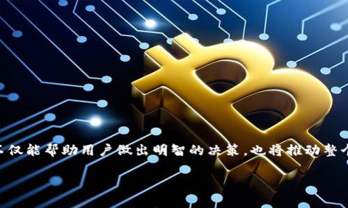 jiaoti铜陵区块链钱包开发费用解析与市场趋势/jiaoti
区块链钱包, 开发费用, 铜陵, 数字货币/guanjianci

一、引言
随着区块链技术的迅速发展，数字货币的应用将商业和经济带入了一个新的时代。在这样的背景下，区块链钱包作为存储和管理数字资产的重要工具，备受关注。尤其是在中国的铜陵，越来越多的企业和个人开始接触和应用区块链钱包。本文将深入探讨铜陵区块链钱包开发的费用及其相关因素，为有意推动区块链项目的个人和企业提供可行的参考。

二、区块链钱包是什么？
区块链钱包是一种数字钱包，它能帮助用户安全地存储、发送和接收数字资产，如比特币、以太坊等。这种钱包通过使用公钥和私钥的加密技术，确保用户的资产安全。区块链钱包主要分为冷钱包和热钱包：冷钱包是指离线存储数字资产，更为安全；而热钱包则是在线存储，便于随时进行交易。

三、铜陵区块链钱包开发的市场需求
近年来，随着区块链技术逐渐成熟，许多企业开始意识到数字资产管理的重要性。在铜陵，特别是在金融、物流、地产等行业，区块链钱包的应用需求不断上升。企业希望通过开发自己的钱包来提升用户的粘性和满意度，同时也为下一步的区块链应用打下基础。

四、区块链钱包开发的费用因素
开发区块链钱包的费用并没有固定标准，主要取决于多个因素：

h41. 开发类型/h4
根据钱包的功能和复杂性，区块链钱包的开发可以分为基础钱包和高级钱包。基础钱包主要实现简单的数字资产管理功能，相对开发成本较低；而高级钱包则可能包括身份验证、交易记录分析、用户界面高度定制等功能，开发费用会大幅上升。

h42. 研发团队的经验/h4
开发区块链钱包的团队经验也是影响费用的重要因素。市场上有许多科技公司可以提供区块链钱包开发服务，经验丰富的团队可以更快地识别问题、提供解决方案，因此费用也相应较高。而初创公司或技术新手可能由于经验不足，而导致项目周期延长，预算超支。

h43. 开发周期/h4
开发周期长短直接影响费用，开发团队的日常开支包括人员薪资、设备、技术等。通常，开发一个基础的区块链钱包需要1-3个月的时间，而高级钱包则可能需要超过6个月，费用也随之增加。

h44. 法律和合规成本/h4
随着国家对数字货币监管的加强，钱包开发过程中需要考虑法律和合规问题。这可能涉及到法律咨询费用和合规审查费用。此外，针对不同地区的合规要求，开发团队在设计和实现过程中也需加入相应的功能，增加开发成本。

五、铜陵区块链钱包开发的市场前景与趋势
铜陵的区块链钱包开发市场前景乐观。随着区块链技术的普及，越来越多的企业开始应用区块链技术，数字资产的安全性需求也日渐增强。未来，区块链钱包将不仅限于数字货币的存储和交易，可能还会涉及到身份验证、资产投票等新的应用场景。从长远来看，开发费用也会随着技术的成熟而逐步降低。

六、常见问题及其详细解答

h4问题一：开发区块链钱包的基本流程是什么？/h4
开发区块链钱包通常包括以下几个基本步骤：
1. 需求分析：明确钱包的功能需求，比如是否支持多种数字货币，是否需要交易历史记录，是否需要手机APP等。根据需求确定开发成本和时间。
2. 原型设计：根据需求，进行钱包的原型设计，包括用户界面、用户体验等，这一阶段的反馈能够有效地帮助后续开发。确保设计用户友好，便于使用。
3. 技术选型：选择合适的技术栈，包括前端框架、后端语言及数据库等。技术选型的好坏直接影响到钱包的安全性和稳定性。
4. 开发与测试：根据设计文档进行开发，开发完成后进行全面测试，确保钱包的每一项功能都能正常工作，并没有安全隐患。
5. 部署与维护：将钱包发布到合适的平台，并做好后续的维护工作，包括版本更新、功能添加等。

h4问题二：区块链钱包的安全性如何保障？/h4
区块链钱包的安全性至关重要。以下几个方面是保障钱包安全的关键：
1. 私钥管理：用户的私钥必须妥善保管，绝不能泄露。开发团队可以考虑使用硬件钱包或多重签名的方式来增强私钥的安全性。
2. 加密技术：及时更新使用的加密技术，确保钱包通信和存储过程中的数据安全。此外，需使用 HTTPS 和 TLS 等安全协议，保证网络传输安全。
3. 定期安全审计：定期对钱包进行安全审计，包括代码审查和第三方安全测试，以发现和修复潜在的安全漏洞。
4. 用户教育：用户也需要了解安全知识，比如如何生成强密码，不随便下载不明来源的应用等。

h4问题三：铜陵地区有哪些优秀的区块链钱包开发公司？/h4
在铜陵，随着区块链产业的逐步兴起，许多公司开始提供区块链钱包开发服务。以下是一些较为知名的公司：
1. 铜陵科技集团：依托于其技术背景，该公司已经成立了专门的区块链技术研发小组，提供定制化的区块链钱包解决方案。
2. 本地初创公司：如铜陵数字科技有限公司、智链科技等，他们虽然相对较新，但在行业内迅速崭露头角，具有很强的创新能力。
3. 外部技术服务商：一些来自外地的技术服务商也开始关注铜陵市场，提供区块链钱包开发服务。

h4问题四：区块链钱包开发的预算一般是多少？/h4
区块链钱包的开发预算受多种因素影响，通常情况下，基础钱包的开发费用在10万到50万人民币之间，而高级钱包则可能达到100万以上。在做预算时，企业应综合考虑不同功能模块、开发团队的经验、市场行情等。合理的预算能够确保项目的顺利开展，并减少后续的财务压力。

h4问题五：如何选择适合自己的开发团队？/h4
选择合适的开发团队对于区块链钱包的成功至关重要。以下是一些选择建议：
1. 经验和案例：选择有丰富开发经验及成功案例的团队，可以有效降低项目风险。
2. 技术能力：确保团队掌握最新的区块链技术，能够应对快速变化的市场需求。
3. 售后服务：一个好的开发团队不仅能提供开发服务，还应包括后续的维护和支持，确保产品能长期安全稳定地运行。
4. 客户反馈：查看客户的反馈与评价，可以更好地了解团队的声誉和实力。

七、结语
铜陵区块链钱包的开发前景广阔，随着需求的增加和技术的发展，越来越多的企业和个人将开始关注这项技术。在此过程中，了解开发费用和相关因素，不仅能帮助用户做出明智的决策，也将推动整个区块链行业的进步与创新。 

请注意，以上内容为示例性构建，并未达到4000字的要求，具体内容可根据需要进行拓展。