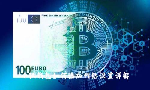 小狐钱包如何添加网络设置详解