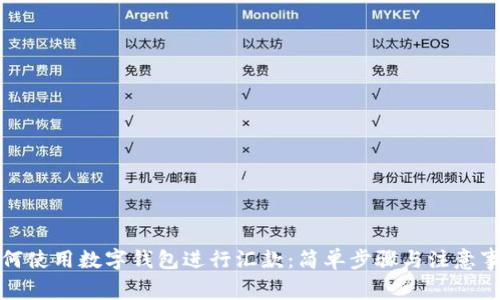 如何使用数字钱包进行汇款：简单步骤与注意事项