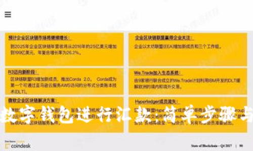 如何使用数字钱包进行汇款：简单步骤与注意事项