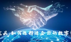 数字软钱包龙头：如何选