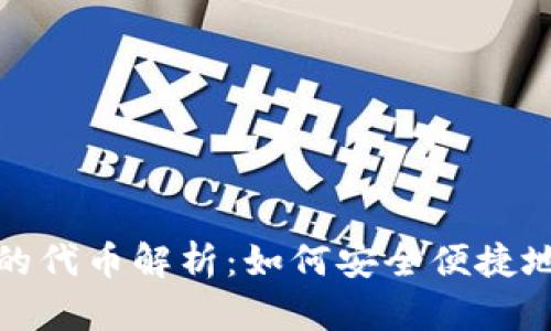 : 小狐钱包里的代币解析：如何安全便捷地使用数字资产