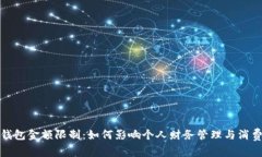 数字钱包金额限制：如何