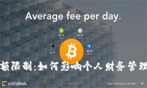 数字钱包金额限制：如何影响个人财务管理与消费模式