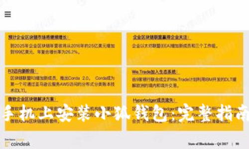 如何在安卓手机上安装小狐钱包：完整指南与注意事项