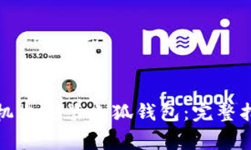 如何在安卓手机上安装小狐钱包：完整指南与注意事项