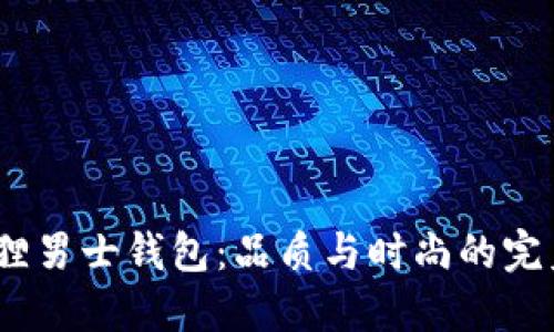  金狐狸男士钱包：品质与时尚的完美结合