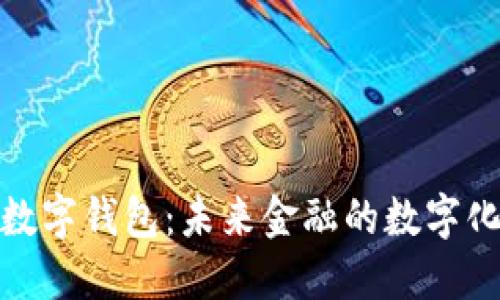 探秘脸书数字钱包：未来金融的数字化转型之路