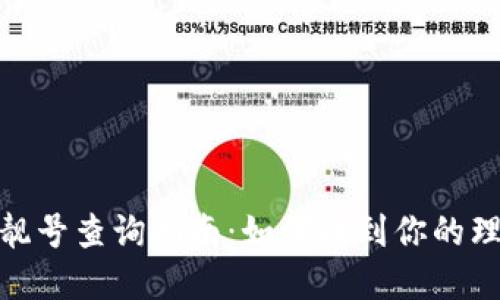 : 加密货币钱包靓号查询指南：如何找到你的理想数字资产地址