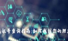: 加密货币钱包靓号查询指
