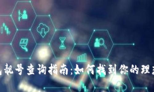 : 加密货币钱包靓号查询指南：如何找到你的理想数字资产地址