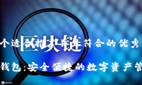 思考一个适合推广并且符合的优秀

小狐热钱包：安全便捷的数字资产管理工具