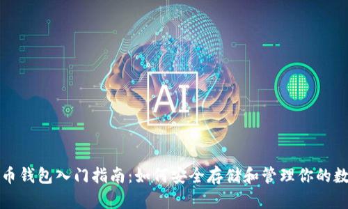 数字货币钱包入门指南：如何安全存储和管理你的数字资产