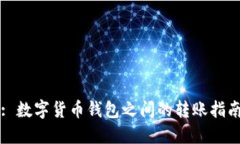 : 数字货币钱包之间的转账