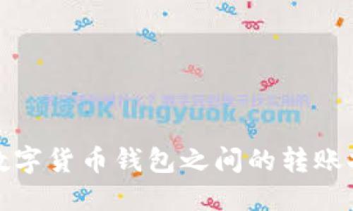 : 数字货币钱包之间的转账指南