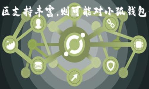   为什么搜不到小狐钱包？深度解析与解决方案 / 

 guanjianci 小狐钱包, 钱包搜索, 数字货币, 区块链技术 /guanjianci 

### 为什么搜不到小狐钱包？

在当今互联网时代，数字资产管理的需求日益增加，各种数字钱包如小狐钱包应运而生。然而，不少用户表示在搜索小狐钱包时遇到困难，无法找到相关信息或官方网站。这一现象可能出现在多个方面，包括市场定位、技术、竞争对手以及等。本文将详细探讨这一问题，并提供有效的解决方案。

#### 小狐钱包的概述

小狐钱包是一款基于区块链技术的数字货币钱包，旨在为用户提供安全便捷的资产管理服务。作为数字货币市场的一份子，它不仅支持多种主流数字货币的存储、转账与交易，还提供了下线挖矿等增值服务。由于其安全性高、操作简易，越来越多的用户开始尝试使用小狐钱包。

然而，由于市场上数字钱包的数量激增，小狐钱包的曝光率和可搜索性可能受到影响。许多用户在搜索引擎中输入“小狐钱包”时，未能找到所需的信息。这不仅影响了用户的使用体验，也对小狐钱包的推广造成了障碍。

#### 搜索引擎（）的重要性

在互联网环境中，（Search Engine Optimization，搜索引擎）至关重要。当用户在搜索引擎中输入关键词时，搜索引擎会根据多种因素排名结果，包括页面内容的相关性、用户体验等。若小狐钱包的官方网站或相关页面未进行有效的，便可能导致搜索结果的缺失或排名较低。

#### 可能导致搜不到小狐钱包的原因

1. **网站不足**
   小狐钱包的官方网站如果缺乏有效的策略，可能会在搜索引擎排名中处于劣势。例如，缺乏有效的关键词、内容更新不及时等。

2. **竞争对手因素**
   许多数字钱包配备了强大的市场推广策略和团队，这可能导致小狐钱包在竞争中处于劣势，影响其搜索结果的可见性。

3. ****
   有时候即使小狐钱包的信息得到很好的，用户的搜索习惯仍然可能导致搜不到相关信息。例如，用户可能会使用不准确的关键词进行搜索。

4. **网站内容更新滞后**
   如果小狐钱包官网的内容更新频率较低，搜索引擎可能会认为该网站已不再活跃，从而降低其搜索排名。

5. **社交媒体和论坛的反响**
   小狐钱包在社交媒体和数字货币论坛上的讨论度也会影响其在搜索结果中的表现。如果用户在这些平台上讨论较少，那么在搜索引擎中的可见度自然较低。

### 解决方案

为了帮助用户更好地找到小狐钱包，以下是一些有效的解决方案：

1. **加强**
   对小狐钱包的官方网站进行全面的评估，并针对关键词进行，以确保在搜索引擎中获得更高的排名。

2. **内容更新与多样化**
   定期更新网站的内容，包括最新动态、使用教程、区块链知识分享等，以提升用户黏性并吸引搜索引擎的注意。

3. **增强社交媒体营销**
   在Twitter、Facebook、Reddit等社交平台上推广小狐钱包，鼓励用户分享他们的使用体验，并创建相关的话题讨论，以增强其网络可见度。

4. **合作与联动**
   与行业内的其他项目进行合作，增加互访与链接，从而提高小狐钱包的曝光率。

5. **用户教育**
   通过线上线下活动，帮助用户更好地理解区块链和数字钱包的使用，增加他们对小狐钱包的认知。

### 相关问题

1. **如何选择一个好的数字钱包？**
2. **数字货币的安全性如何保障？**
3. **小狐钱包支持哪些数字货币？**
4. **在使用小狐钱包过程中可能遇到哪些问题？**
5. **小狐钱包与其他钱包的比较？**

#### 问题一：如何选择一个好的数字钱包？

在选择数字钱包时，用户需考虑多个重要因素包括安全性、易用性、支持的资产类型等。实际上，一个好的数字钱包不仅应具备基本的资产存储与转账功能，还应有较高的安全性，以保护用户的数字资产不受黑客攻击。

首先，用户应优先选择受到良好市场口碑或有一定用户基础的钱包。例如，大多数主流的钱包，如Coinbase、Binance等都拥有庞大的用户群体。此外，还应关注钱包提供的安全措施，包括两步验证、冷钱包存储、定期的安全审计等。

其次，易用性也是选择数字钱包的重要因素。用户在使用钱包时应能够流畅地进行操作，如充值、提现、转账等。界面设计的友好程度、用户指南的完整性对提高用户体验至关重要。

最后，用户还需考虑钱包支持的资产种类。拥有多种数字货币支持的钱包能满足用户的多样化需求。此外，了解钱包的交易费用及使用成本也是非常重要的，避免在高频交易时产生过大的费用。

#### 问题二：数字货币的安全性如何保障？

数字货币的安全性保障涉及多个方面，包括技术安全与用户操作安全。随着数字货币市场的日益发展，安全防护已成为用户关注的重点之一。

首先，软件与硬件的安全性是保障数字资产安全的基础。用户选择的钱包应采用高强度的加密技术。同时，硬件钱包因其私钥不总是与网络连接，能有效防止网络攻击，因此在安全性方面相对较高。

其次，用户的操作习惯对数字货币安全保障同样重要。用户应定期更换密码，不随意点击不明链接，不轻信陌生人的投资建议。此外，开启两步验证，避免共享个人信息，均可增强数字资产的安全性。

最后，用户还应定期关注数字货币市场的安全动态，及时了解安全漏洞和系统更新，以便进行相应的调整。这样方能在复杂的数字货币环境中保障自己的资产安全。

#### 问题三：小狐钱包支持哪些数字货币？

小狐钱包作为一款新兴的数字钱包，支持的数字货币种类直接关系到用户的体验。一般而言，数字钱包会支持一些主流的数字货币，如比特币、以太坊、瑞波币等。此外，为了吸引用户，小狐钱包还应考虑纳入一些热门的山寨币与新兴代币。

在选择钱包之前，用户可以先了解小狐钱包官方网站提供的支持货币列表，确保其能够满足用户的需求。同时，数币的价格波动较大，钱包应提供实时的市场数据，以帮助用户做出更为合理的投资决策。

同时，用户还应关注钱包的资产安全性与保护措施，确保其支持的货币能够得到有效的安全保障。通过上面的数据，用户可以判断小狐钱包是否适合自己。

#### 问题四：在使用小狐钱包过程中可能遇到哪些问题？

在使用小狐钱包时，用户可能会遇到多种问题，如转账失败、登录不成功、资金未到账等。为帮助用户避免和解决这些问题，以下是一些常见的使用问题及其解决办法：

首先，如果遇到转账失败的情况，用户应检查网络连接是否正常，确认输入的地址是否准确。此外，用户可以查看区块链确认信息，并确定资金是否在区块链网络上已被确认。

其次，用户登录不成功的问题可能导致无法访问钱包。用户需确保输入的密码准确无误，并考虑是否为两步验证所影响。此外，如账号被锁定，用户应按照平台的流程进行找回。

最后，关于资金未到账的问题，用户需要确认转账需求时间，了解相关确认时间。如果仍未到账，可以联系小狐钱包的客服获得帮助。

#### 问题五：小狐钱包与其他钱包的比较？

在市场上有众多的数字钱包可供用户选择，小狐钱包与其他钱包相比可从多个方面进行比较：

首先是安全性方面。与市面上知名钱包相比，小狐钱包在技术为用户提供如何处置安全策略的方面并不一定优于其他钱包。用户在选择钱包时，应关注其采用的安全技术。

其次是支持的数字货币种类。小狐钱包可能在支持的数字货币种类上与其他钱包相比有所不足，用户可以根据自身需求选择更合适的钱包。

接下来，要考虑用户体验。如果小狐钱包的界面设计友好、功能完善，可能会吸引更多用户，而一些较为复杂的操作过程则可能导致用户流失。

最后，社区支持也是钱包选择的重要因素。小狐钱包若能够在社交平台上获得积极反馈，可能会赢得用户的信赖。若其他钱包的社区支持丰富，则可能对小狐钱包形成竞争压力。

通过以上几点比较，用户可以更清晰地选择适合自己的数字钱包。

这是关于“小狐钱包”的详细分析和相关问答。如果需要更进一步的探讨或具体问题的解决方法，请随时联系！