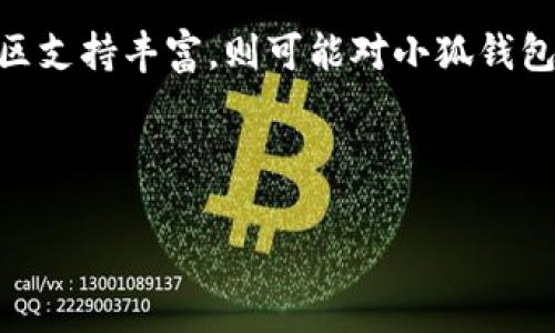   为什么搜不到小狐钱包？深度解析与解决方案 / 

 guanjianci 小狐钱包, 钱包搜索, 数字货币, 区块链技术 /guanjianci 

### 为什么搜不到小狐钱包？

在当今互联网时代，数字资产管理的需求日益增加，各种数字钱包如小狐钱包应运而生。然而，不少用户表示在搜索小狐钱包时遇到困难，无法找到相关信息或官方网站。这一现象可能出现在多个方面，包括市场定位、技术、竞争对手以及等。本文将详细探讨这一问题，并提供有效的解决方案。

#### 小狐钱包的概述

小狐钱包是一款基于区块链技术的数字货币钱包，旨在为用户提供安全便捷的资产管理服务。作为数字货币市场的一份子，它不仅支持多种主流数字货币的存储、转账与交易，还提供了下线挖矿等增值服务。由于其安全性高、操作简易，越来越多的用户开始尝试使用小狐钱包。

然而，由于市场上数字钱包的数量激增，小狐钱包的曝光率和可搜索性可能受到影响。许多用户在搜索引擎中输入“小狐钱包”时，未能找到所需的信息。这不仅影响了用户的使用体验，也对小狐钱包的推广造成了障碍。

#### 搜索引擎（）的重要性

在互联网环境中，（Search Engine Optimization，搜索引擎）至关重要。当用户在搜索引擎中输入关键词时，搜索引擎会根据多种因素排名结果，包括页面内容的相关性、用户体验等。若小狐钱包的官方网站或相关页面未进行有效的，便可能导致搜索结果的缺失或排名较低。

#### 可能导致搜不到小狐钱包的原因

1. **网站不足**
   小狐钱包的官方网站如果缺乏有效的策略，可能会在搜索引擎排名中处于劣势。例如，缺乏有效的关键词、内容更新不及时等。

2. **竞争对手因素**
   许多数字钱包配备了强大的市场推广策略和团队，这可能导致小狐钱包在竞争中处于劣势，影响其搜索结果的可见性。

3. ****
   有时候即使小狐钱包的信息得到很好的，用户的搜索习惯仍然可能导致搜不到相关信息。例如，用户可能会使用不准确的关键词进行搜索。

4. **网站内容更新滞后**
   如果小狐钱包官网的内容更新频率较低，搜索引擎可能会认为该网站已不再活跃，从而降低其搜索排名。

5. **社交媒体和论坛的反响**
   小狐钱包在社交媒体和数字货币论坛上的讨论度也会影响其在搜索结果中的表现。如果用户在这些平台上讨论较少，那么在搜索引擎中的可见度自然较低。

### 解决方案

为了帮助用户更好地找到小狐钱包，以下是一些有效的解决方案：

1. **加强**
   对小狐钱包的官方网站进行全面的评估，并针对关键词进行，以确保在搜索引擎中获得更高的排名。

2. **内容更新与多样化**
   定期更新网站的内容，包括最新动态、使用教程、区块链知识分享等，以提升用户黏性并吸引搜索引擎的注意。

3. **增强社交媒体营销**
   在Twitter、Facebook、Reddit等社交平台上推广小狐钱包，鼓励用户分享他们的使用体验，并创建相关的话题讨论，以增强其网络可见度。

4. **合作与联动**
   与行业内的其他项目进行合作，增加互访与链接，从而提高小狐钱包的曝光率。

5. **用户教育**
   通过线上线下活动，帮助用户更好地理解区块链和数字钱包的使用，增加他们对小狐钱包的认知。

### 相关问题

1. **如何选择一个好的数字钱包？**
2. **数字货币的安全性如何保障？**
3. **小狐钱包支持哪些数字货币？**
4. **在使用小狐钱包过程中可能遇到哪些问题？**
5. **小狐钱包与其他钱包的比较？**

#### 问题一：如何选择一个好的数字钱包？

在选择数字钱包时，用户需考虑多个重要因素包括安全性、易用性、支持的资产类型等。实际上，一个好的数字钱包不仅应具备基本的资产存储与转账功能，还应有较高的安全性，以保护用户的数字资产不受黑客攻击。

首先，用户应优先选择受到良好市场口碑或有一定用户基础的钱包。例如，大多数主流的钱包，如Coinbase、Binance等都拥有庞大的用户群体。此外，还应关注钱包提供的安全措施，包括两步验证、冷钱包存储、定期的安全审计等。

其次，易用性也是选择数字钱包的重要因素。用户在使用钱包时应能够流畅地进行操作，如充值、提现、转账等。界面设计的友好程度、用户指南的完整性对提高用户体验至关重要。

最后，用户还需考虑钱包支持的资产种类。拥有多种数字货币支持的钱包能满足用户的多样化需求。此外，了解钱包的交易费用及使用成本也是非常重要的，避免在高频交易时产生过大的费用。

#### 问题二：数字货币的安全性如何保障？

数字货币的安全性保障涉及多个方面，包括技术安全与用户操作安全。随着数字货币市场的日益发展，安全防护已成为用户关注的重点之一。

首先，软件与硬件的安全性是保障数字资产安全的基础。用户选择的钱包应采用高强度的加密技术。同时，硬件钱包因其私钥不总是与网络连接，能有效防止网络攻击，因此在安全性方面相对较高。

其次，用户的操作习惯对数字货币安全保障同样重要。用户应定期更换密码，不随意点击不明链接，不轻信陌生人的投资建议。此外，开启两步验证，避免共享个人信息，均可增强数字资产的安全性。

最后，用户还应定期关注数字货币市场的安全动态，及时了解安全漏洞和系统更新，以便进行相应的调整。这样方能在复杂的数字货币环境中保障自己的资产安全。

#### 问题三：小狐钱包支持哪些数字货币？

小狐钱包作为一款新兴的数字钱包，支持的数字货币种类直接关系到用户的体验。一般而言，数字钱包会支持一些主流的数字货币，如比特币、以太坊、瑞波币等。此外，为了吸引用户，小狐钱包还应考虑纳入一些热门的山寨币与新兴代币。

在选择钱包之前，用户可以先了解小狐钱包官方网站提供的支持货币列表，确保其能够满足用户的需求。同时，数币的价格波动较大，钱包应提供实时的市场数据，以帮助用户做出更为合理的投资决策。

同时，用户还应关注钱包的资产安全性与保护措施，确保其支持的货币能够得到有效的安全保障。通过上面的数据，用户可以判断小狐钱包是否适合自己。

#### 问题四：在使用小狐钱包过程中可能遇到哪些问题？

在使用小狐钱包时，用户可能会遇到多种问题，如转账失败、登录不成功、资金未到账等。为帮助用户避免和解决这些问题，以下是一些常见的使用问题及其解决办法：

首先，如果遇到转账失败的情况，用户应检查网络连接是否正常，确认输入的地址是否准确。此外，用户可以查看区块链确认信息，并确定资金是否在区块链网络上已被确认。

其次，用户登录不成功的问题可能导致无法访问钱包。用户需确保输入的密码准确无误，并考虑是否为两步验证所影响。此外，如账号被锁定，用户应按照平台的流程进行找回。

最后，关于资金未到账的问题，用户需要确认转账需求时间，了解相关确认时间。如果仍未到账，可以联系小狐钱包的客服获得帮助。

#### 问题五：小狐钱包与其他钱包的比较？

在市场上有众多的数字钱包可供用户选择，小狐钱包与其他钱包相比可从多个方面进行比较：

首先是安全性方面。与市面上知名钱包相比，小狐钱包在技术为用户提供如何处置安全策略的方面并不一定优于其他钱包。用户在选择钱包时，应关注其采用的安全技术。

其次是支持的数字货币种类。小狐钱包可能在支持的数字货币种类上与其他钱包相比有所不足，用户可以根据自身需求选择更合适的钱包。

接下来，要考虑用户体验。如果小狐钱包的界面设计友好、功能完善，可能会吸引更多用户，而一些较为复杂的操作过程则可能导致用户流失。

最后，社区支持也是钱包选择的重要因素。小狐钱包若能够在社交平台上获得积极反馈，可能会赢得用户的信赖。若其他钱包的社区支持丰富，则可能对小狐钱包形成竞争压力。

通过以上几点比较，用户可以更清晰地选择适合自己的数字钱包。

这是关于“小狐钱包”的详细分析和相关问答。如果需要更进一步的探讨或具体问题的解决方法，请随时联系！