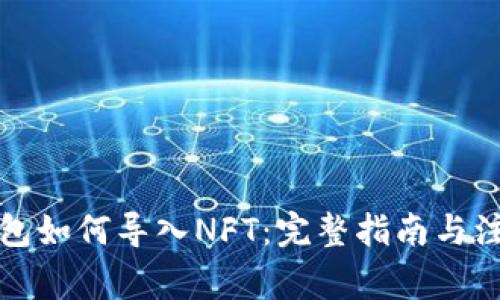 小狐钱包如何导入NFT：完整指南与注意事项