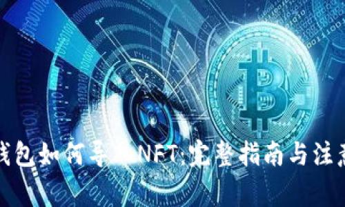 小狐钱包如何导入NFT：完整指南与注意事项